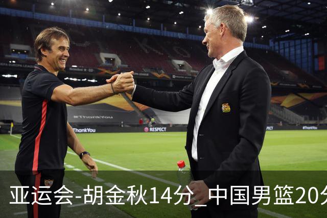 亚运会-胡金秋14分 中国男篮20分惨败日本无缘决赛