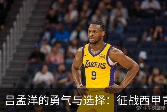 吕孟洋的勇气与选择：征战西甲青训的故事
