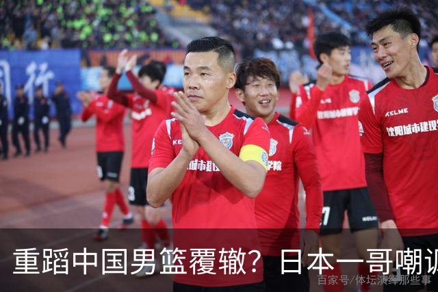 重蹈中国男篮覆辙？日本一哥嘲讽国乒，称用五成功力就可能赢咱们