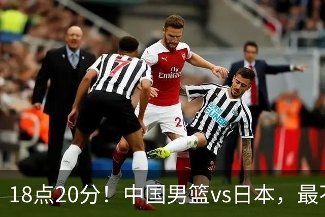 18点20分！中国男篮vs日本，最不利消息传来，郭士强进决赛更难了
