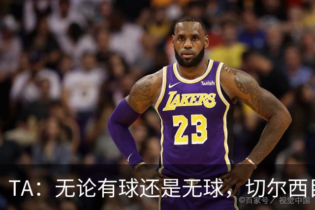 TA：无论有球还是无球，切尔西目前都尚未展现出清晰的战术风格